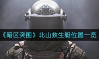 《暗区突围》北山救生艇位置一览