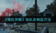 《暗区突围》给队友物品方法