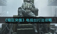 《暗区突围》电视台打法攻略