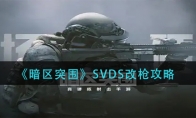 《暗区突围》SVDS改枪攻略