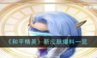 《和平精英》新皮肤爆料一览
