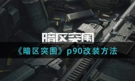 《暗区突围》p90改装方法