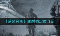 《暗区突围》腰射稳定度介绍