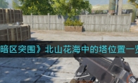 《暗区突围》北山花海中的塔位置一览