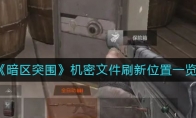 《暗区突围》机密文件刷新位置一览