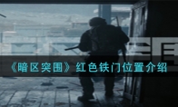 《暗区突围》红色铁门位置介绍