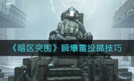 《暗区突围》瞬爆雷投掷技巧
