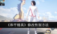 《和平精英》修改性别方法