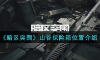 《暗区突围》山谷保险箱位置介绍