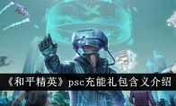 《和平精英》psc充能礼包含义介绍