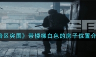 《暗区突围》带楼梯白色的房子位置介绍