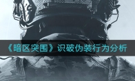 《暗区突围》识破伪装行为分析