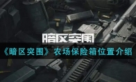 《暗区突围》农场保险箱位置介绍
