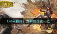 《和平精英》龙狮城位置一览