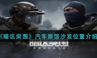 《暗区突围》汽车旅馆沙发位置介绍