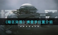 《暗区突围》博雷罗位置介绍