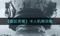 《暗区突围》卡人机局攻略