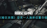 《暗区突围》空无一人海岸位置介绍