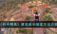 《和平精英》骑龙跃长城龙方法介绍