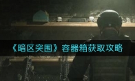 《暗区突围》容器箱获取攻略