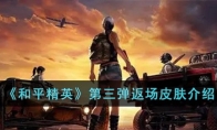 《和平精英》第三弹返场皮肤介绍