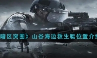《暗区突围》山谷海边救生艇位置介绍