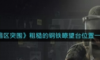 《暗区突围》粗糙的钢铁瞭望台位置一览