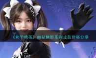 《和平精英》幽秘魅影系列皮肤价格分享