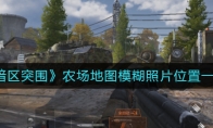 《暗区突围》农场地图模糊照片位置一览