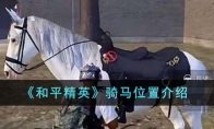 《和平精英》骑马位置介绍