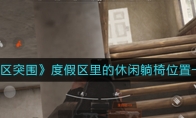 《暗区突围》度假区里的休闲躺椅位置一览