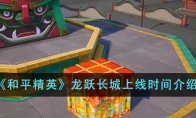 《和平精英》龙跃长城上线时间介绍