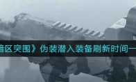 《暗区突围》伪装潜入装备刷新时间一览