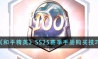 《和平精英》SS25赛季手册购买技巧