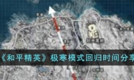 《和平精英》极寒模式回归时间分享