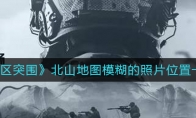 《暗区突围》北山地图模糊的照片位置一览