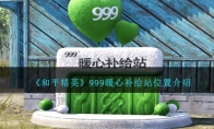 《和平精英》999暖心补给站位置介绍
