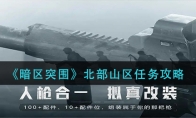 《暗区突围》北部山区任务攻略