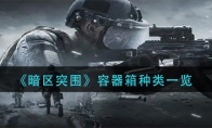 《暗区突围》容器箱种类一览