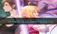《和平精英》涂山之恋联动皮肤获取方法