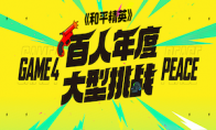 百人挑战，进圈！