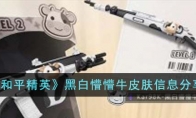 《和平精英》黑白懵懵牛皮肤信息分享