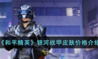 《和平精英》银河战甲皮肤价格介绍