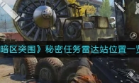 《暗区突围》秘密任务雷达站位置一览