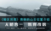 《暗区突围》南侧的山石位置介绍