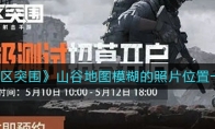 《暗区突围》山谷地图模糊的照片位置一览