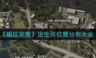 《暗区突围》出生点位置分布大全