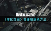 《暗区突围》容器箱更换方法