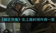 《暗区突围》左上角时间作用一览