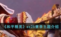 《和平精英》ss25赛季主题介绍